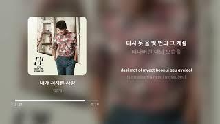 임창정 (Im Chang Jung) - 내가 저지른 사랑 | 가사 (Lyrics)