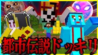 超怖いマイクラ都市伝説たちに出会うドッキリwww【まいくら/マインクラフト】まとめ動画