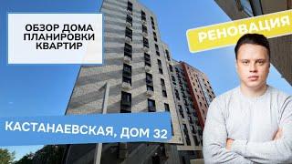 улица Кастанаевская дом 32: обзор дома и планировки, реновация района Фили-Давыдково. Весна 2024