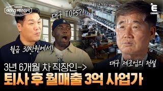 EP.11 | 대구 TOP5 회장이 돌연 은퇴를 선언한 이유  [서장훈의 이웃집 백만장자] 매주 (수) 밤 9시 55분 본방송