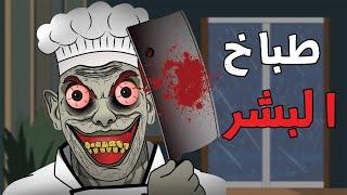 الجد الشرير :   قصة رعب " طباخ البشر  " قصص رعب انيميشن