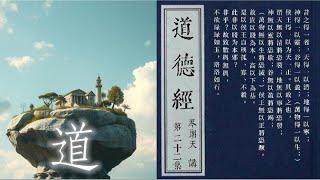 道之為一，是在低下位置托起萬物的那一片基石｜深度解讀《道德經》Podcast｜【從作用講道（道用）】核心本體論〖階段二：ep22〗岑朗天講 #哲學解老 #學術解老 #經典詮釋