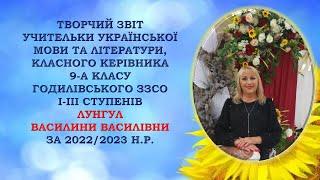 Творчий звіт Лунгул ВВ за 2022/2023