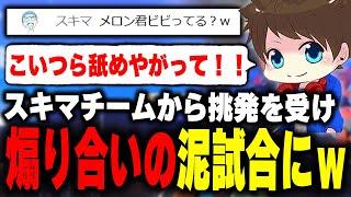 スキマチームからの挑発に全力で乗った結果、煽り合いの沼試合にｗｗｗ【メロン/りうくん/のりすけ/ひまじん/スプラトゥーン3/切り抜き】