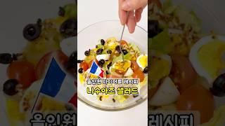 프랑스 대표 지중해식 샐러드! 니수아즈 샐러드 레시피와 비네그레트 드레싱 만들기