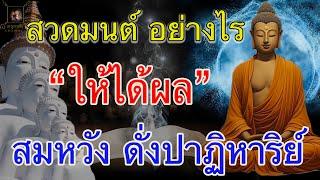 สวดมนต์อย่างไรให้ได้ผล มีปาฏิหาริย์เกิดขึ้นในชีวิต พาหลุดพ้นเจ้ากรรมนายเวร (@krukodchannel )