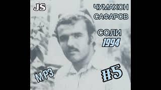 Чумахон Сафаров соли 1994 Jumakhon Safarov soli 1994