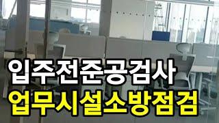 업무시설 준공검사