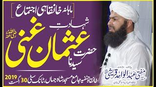 Shahadat E Hazrat Usman R.a | Mufti Abdul Wahid Qureshi | Khanqah Hanfia Jamia Tank City