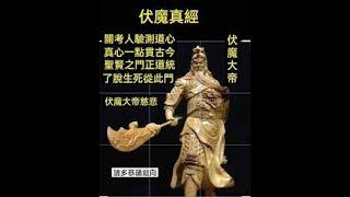 關聖帝君伏魔真經
