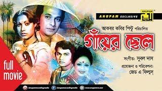 Gayer Chele | গাঁয়ের ছেলে | Razzak, Suchorita, Alamgir & Rozina | Bangla Old Movie