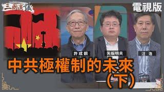 中共極權制的未來（下）｜#許成鋼 #矢板明夫 #汪浩｜@華視三國演議｜20241201 @CtsTw