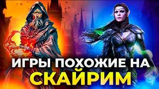 SKYRIM БОЛЬШЕ НЕ ЛУЧШАЯ РПГ!!!/ Топ 10 РПГ игр с открытым миром/ Игры похожие на Скайрим!