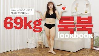 뚱뚱하고 못생겨도 옷은 잘 입지 ️69kg가 예뻐보이는 기적의 코디️ 말라보이는 여름 데일리룩 추천 l 66~99 사이즈 l outfits l 통통녀 l 빅사이즈코디