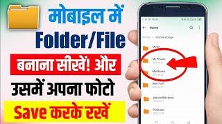 Mobile Me File Kaise Banaye || Mobile Me Folder Kaise Banaye