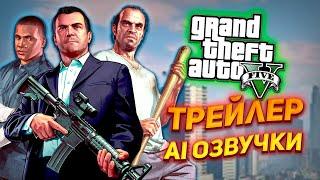 GTA 5 Озвучка На Русском Оригинальными Голосами Персонажей при помощи Нейросетей (Трейлер мода)