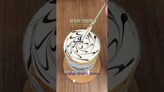 [엔딩레시피_9탄] 회오리 크림라떼 만드는 방법 #카페메뉴 #coffee #커피원두 #커피 #바리스타교육 #latteart #카페 #cafe #barista #바리스타1급