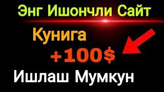 Энг Зур Сайт Телефон Оркали Интернетда Пул Ишлаш 3 йилдан бери ишлаб келаман ишончли исботи видеода