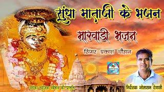 सुंधा माताजी के भजन सिंगर प्रकाश चौहान Sundha Mata Bhajan || Marwadi Desi Bhajan || Raika Music