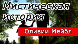 Мистическая история Оливии Мейбл. Спасительный молчаливый звонок. ЦГТМ