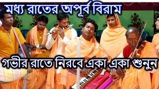 মধ্য রাতে নিরবে একা একা এই বিরাম কীর্তনটি একবার শুনুন, খুব ভালো লাগবে | নব নিত্যানন্দ সম্প্রদায়