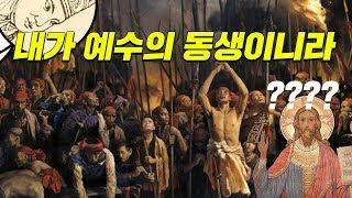 20만명이 믿었던 청나라 사이비교주 (10분 순삭ver.)   #효기심61