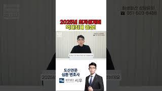 2025년 최저생계비 역대 최대 인상되었습니다! #부산개인회생 #도산전문변호사