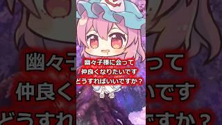 【質問きてた】幽々子に会うには？　#ゆっくり解説  #質問コーナー  #東方