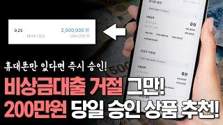 비상금대출 거절 그만! 200만원 당일승인 되는 상품 추천! (프리랜서, 주부)