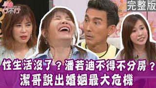 【完整版】潘若迪驚傳離婚？坦言早已分房多年！性生活沒了？潔哥說出婚姻最大危機！甄莉出意外翻車 老公沒來看過一眼？單身行不行20240619（潘若迪、甄莉、潔哥、陳艾妮）【好能立EX CARE】