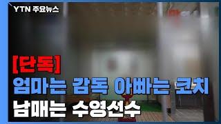 [단독] 엄마는 감독·아빠는 코치·남매는 수영선수 / YTN