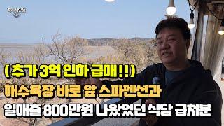 (추가 3억인하 급매!) 해수욕장 바로 앞 일매출 800만원 나왔었던 식당과 스파펜션을 같이 운영할 수 있는 기회! 다른 사업으로 인해 급처분 합니다.