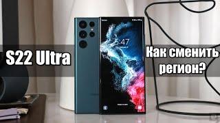 Как бесплатно поменять регион на Samsung S 22 Ultra!?