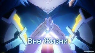 Звездный Странник (Вне Жизни) [AMV]