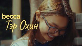 Becca  - Ter Ohin (Official Music Video)