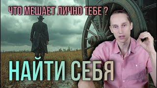 Что мешает найти свое ПРИЗВАНИЕ и ПРЕДНАЗНАЧЕНИЕ?