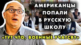 «ТАКОГО БЕСПРЕДЕЛА У НАС НЕТ, НО ЭТО РАБОТАЕТ!» АМЕРИКАНЦЫ В РУССКОЙ ШКОЛЕ