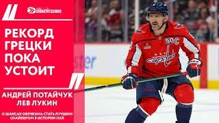А.Потайчук. Л.Лукин. Рекорд Грецки пока устоит