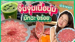 (ซับไทย)บิ๊มกินแหลก จิ้มจุ่มเนื้อนุ่ม และชาเขียวอร่อย อ่อนนุช