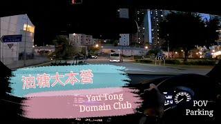 [Parking 樂] 油塘大本型停車場 / Domain Club Carpark Yau Tong / POV Parking@parkinglok