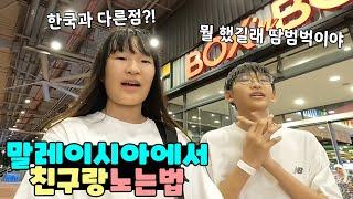 말레이시아에서 친구 만나면 이렇게 놀아요^^ 한국과 뭐가 다를까요? 가족 일상 브이로그 vlogㅣ토깽이네