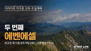 두 번째 에벤에셀(사무에살 7:3~14)｜주일 1부예배｜최규영 목사