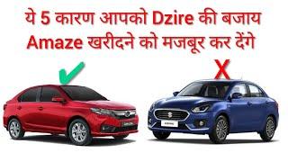 Why to buy Amaze over Dzire | Amaze vs Maruti Dzire comparison