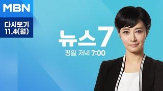 MBN 뉴스7 [다시보기] 한동훈 "윤 대통령 직접 대국민 사과" 친한 "김 여사 해외 순방 동행 안 돼" - 2024.11.4 방송