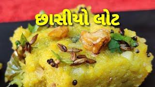 વિસરાતી વાનગી - છાસિયો લોટ / વિસરાતી વાનગી / Chhashiyo lot - Gujarati Recipe - Kalpana Naik