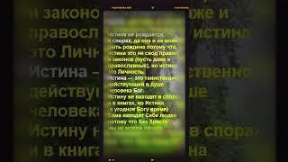 «Истина ОДНА! Истина – это Личность! Истина есть Христос!»