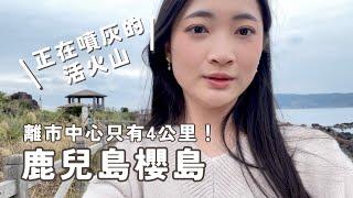 【九州】鹿兒島市區景點櫻島近距離看活火山遇到超雷住宿⋯｜日本Vlog EP.51｜Juliyenyen