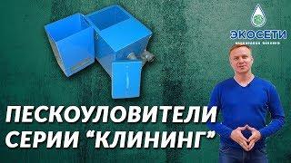 Удобная очистка мусора. Пескоуловители серии "Клининг". Оборудование для клининговых компаний. 18+