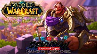 WoW Classic : Season of Discovery III : Храм Освоен - что дальше ??? #SoD #classic #wow