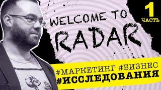 Марк Шафир о кухне маркетингового агентства «РАДАР» |  Конкуренция. Риски. Первый бизнес Ч.1 (16+)